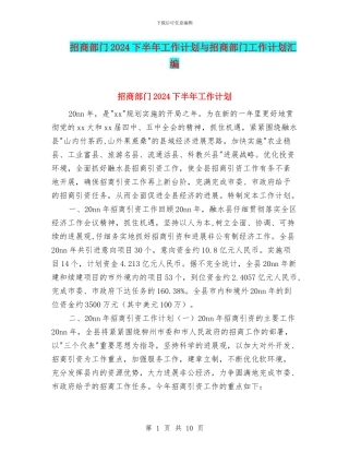 招商部门2024下半年工作计划与招商部门工作计划汇编