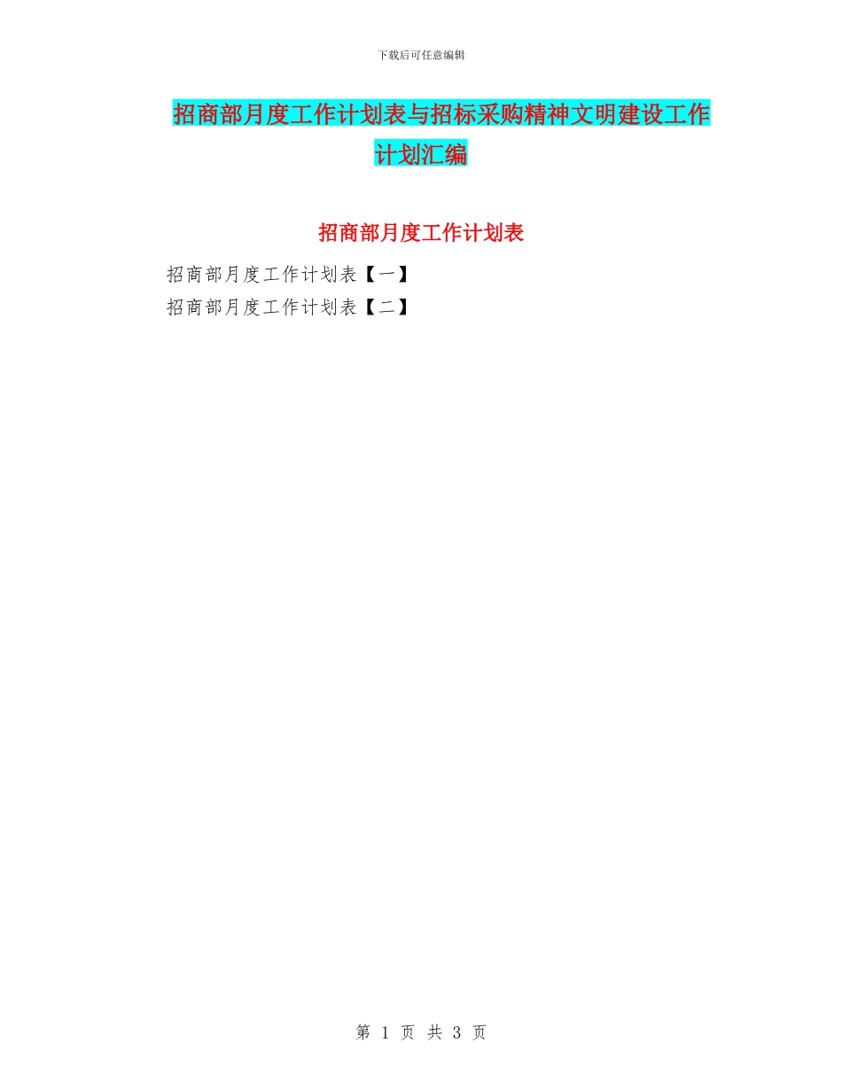 招商部月度工作计划表与招标采购精神文明建设工作计划汇编_第1页