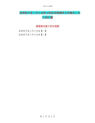 招商部月度工作计划表与招标采购精神文明建设工作计划汇编