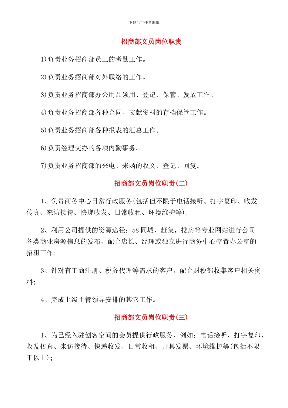 招商部文员岗位职责_第1页