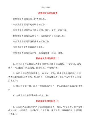 招商部文员岗位职责