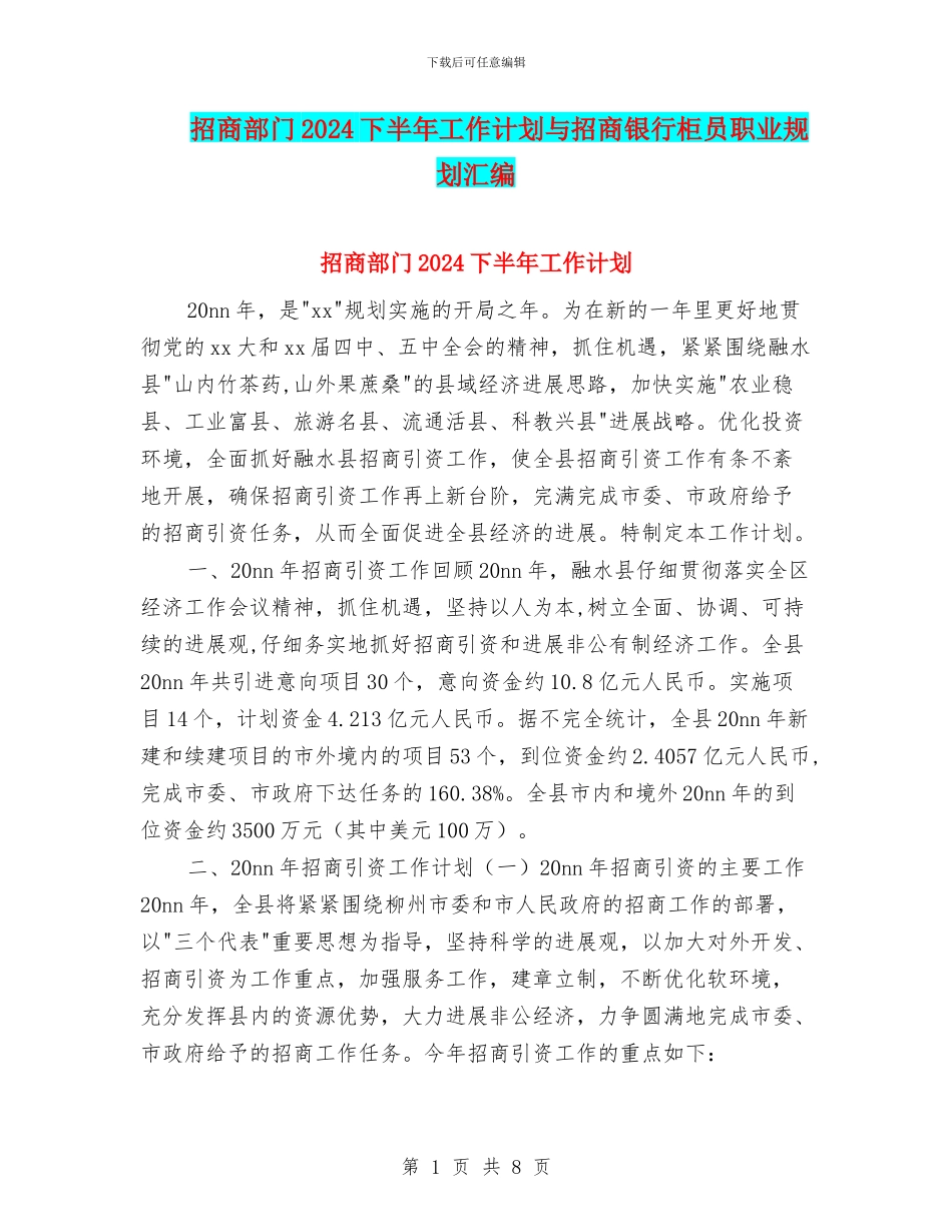 招商部门2024下半年工作计划与招商银行柜员职业规划汇编_第1页