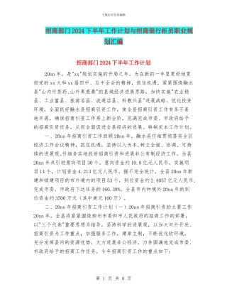 招商部门2024下半年工作计划与招商银行柜员职业规划汇编