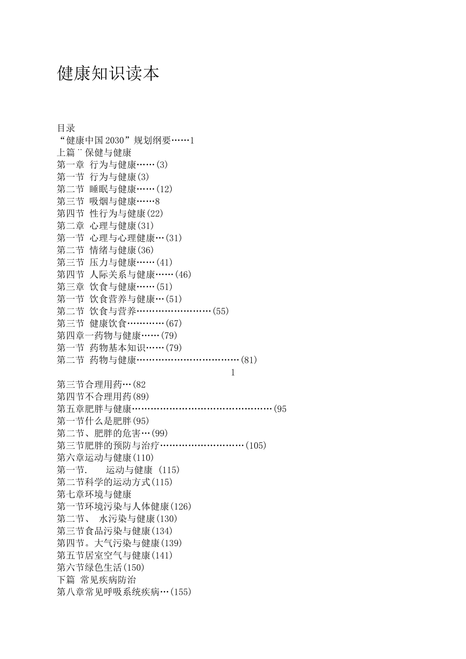 健康知识读本电子书(DOC233页)_第1页