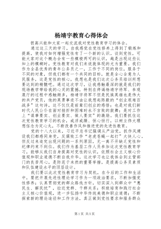 杨靖宇教育心得体会