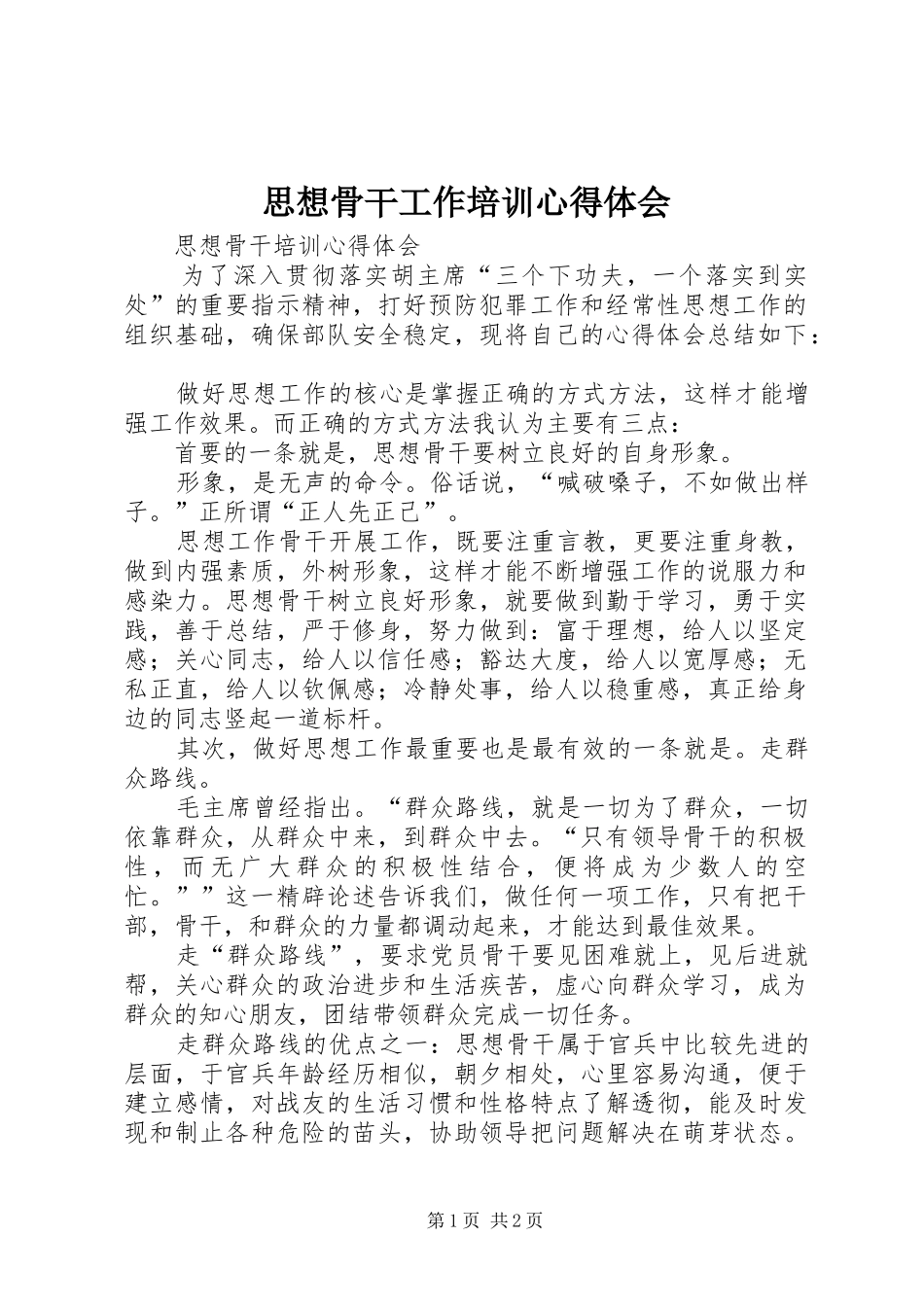 思想骨干工作培训心得体会_第1页