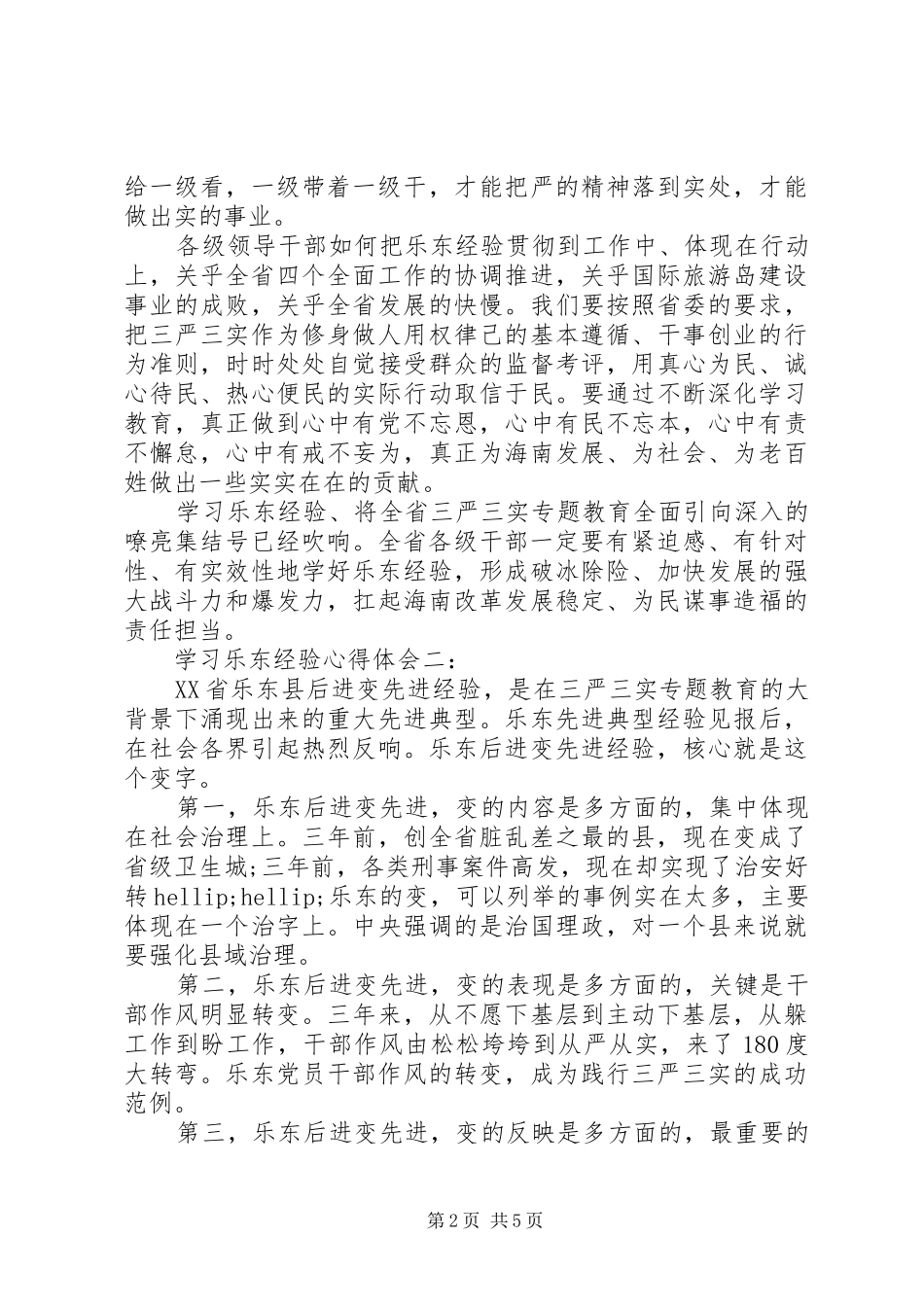 学习乐东经验心得体会3篇_第2页