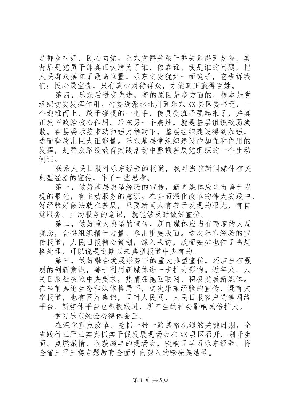 学习乐东经验心得体会3篇_第3页