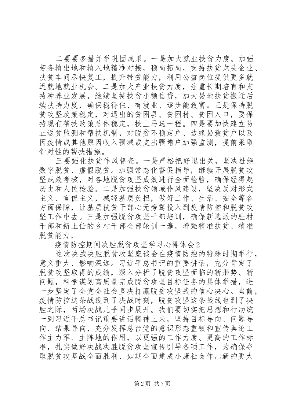 疫情防控期间决胜脱贫攻坚学习心得体会_第2页