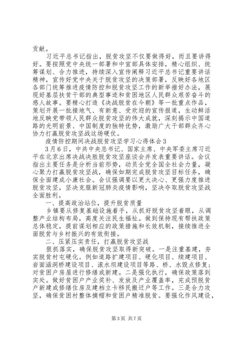 疫情防控期间决胜脱贫攻坚学习心得体会_第3页