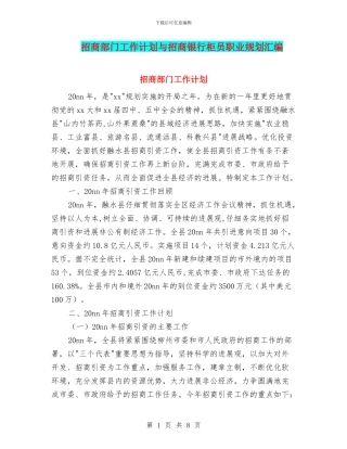 招商部门工作计划与招商银行柜员职业规划汇编