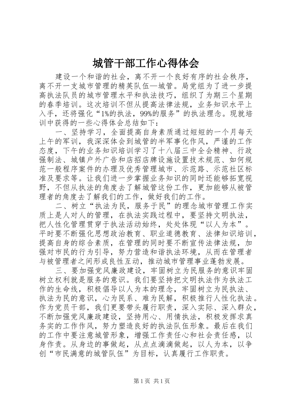 城管干部工作心得体会_第1页