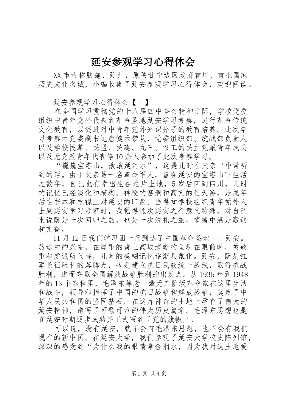 延安参观学习心得体会_第1页