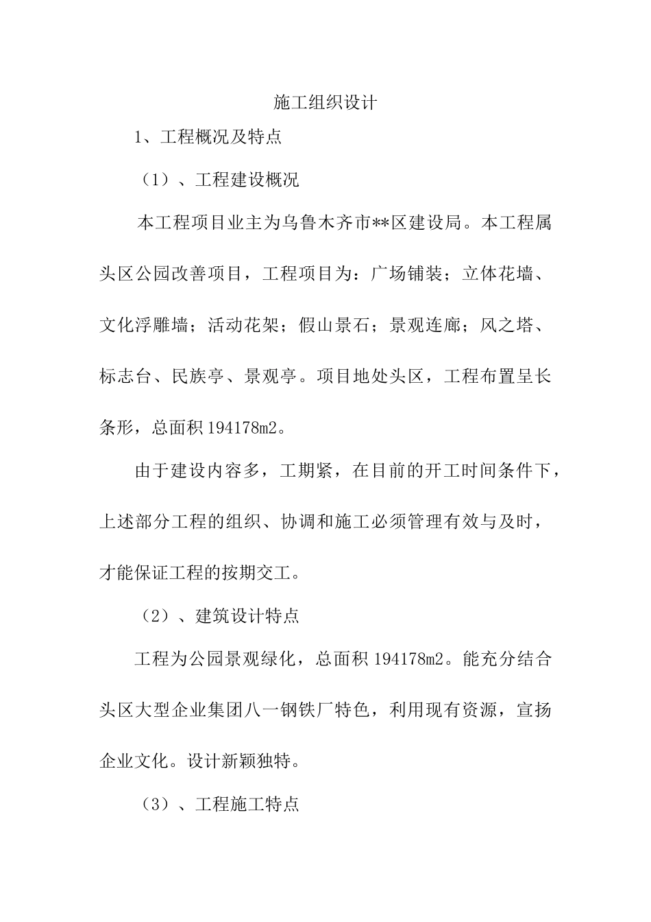 乌鲁木齐滨河公园景观绿化施工组织设计(DOC31页)_第1页