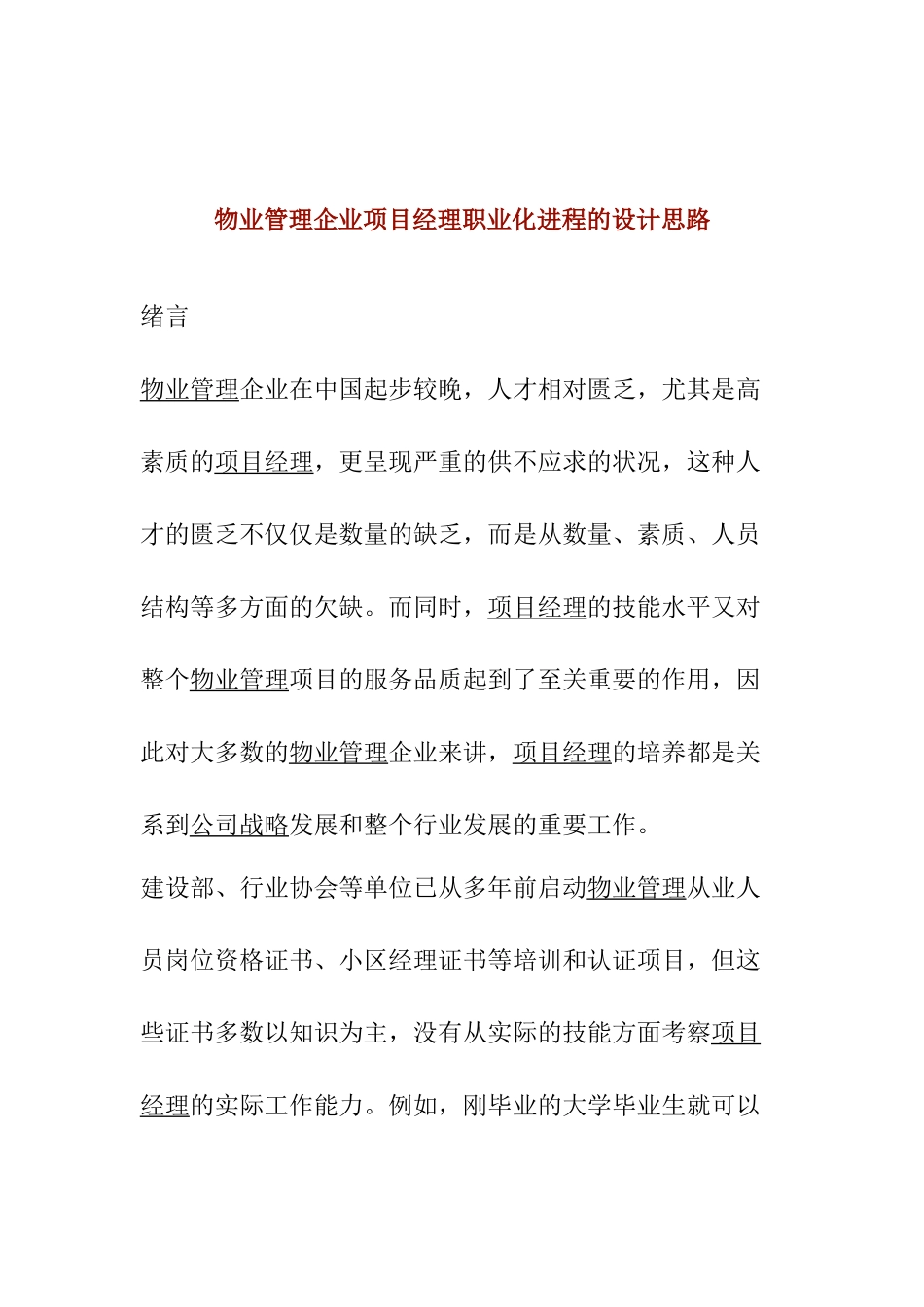 物业管理企业项目经理职业化进程的设计思路_第1页