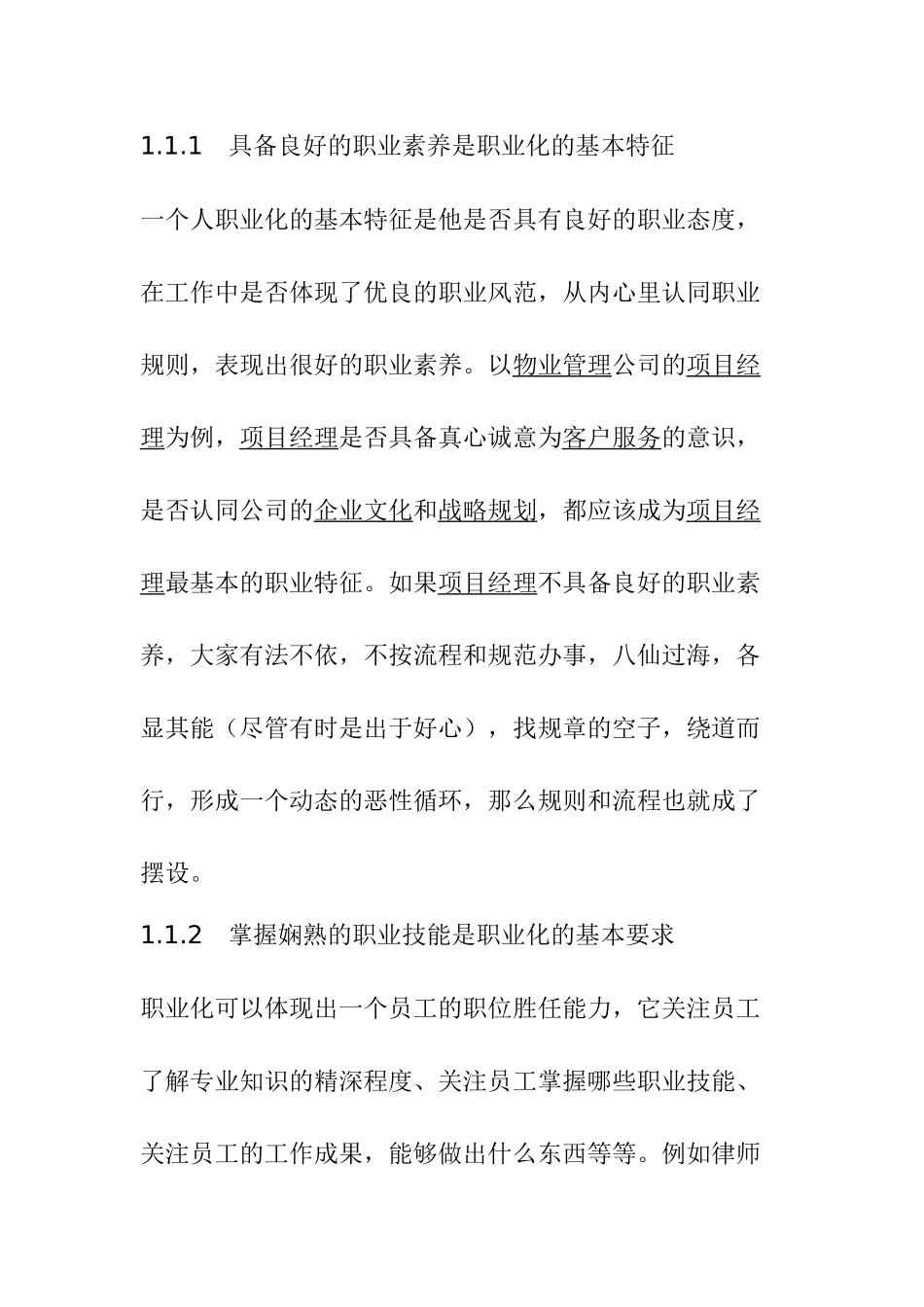 物业管理企业项目经理职业化进程的设计思路_第3页