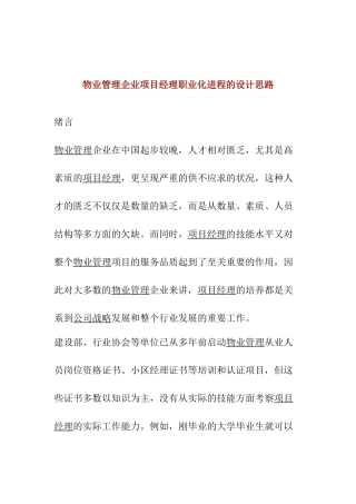 物业管理企业项目经理职业化进程的设计思路