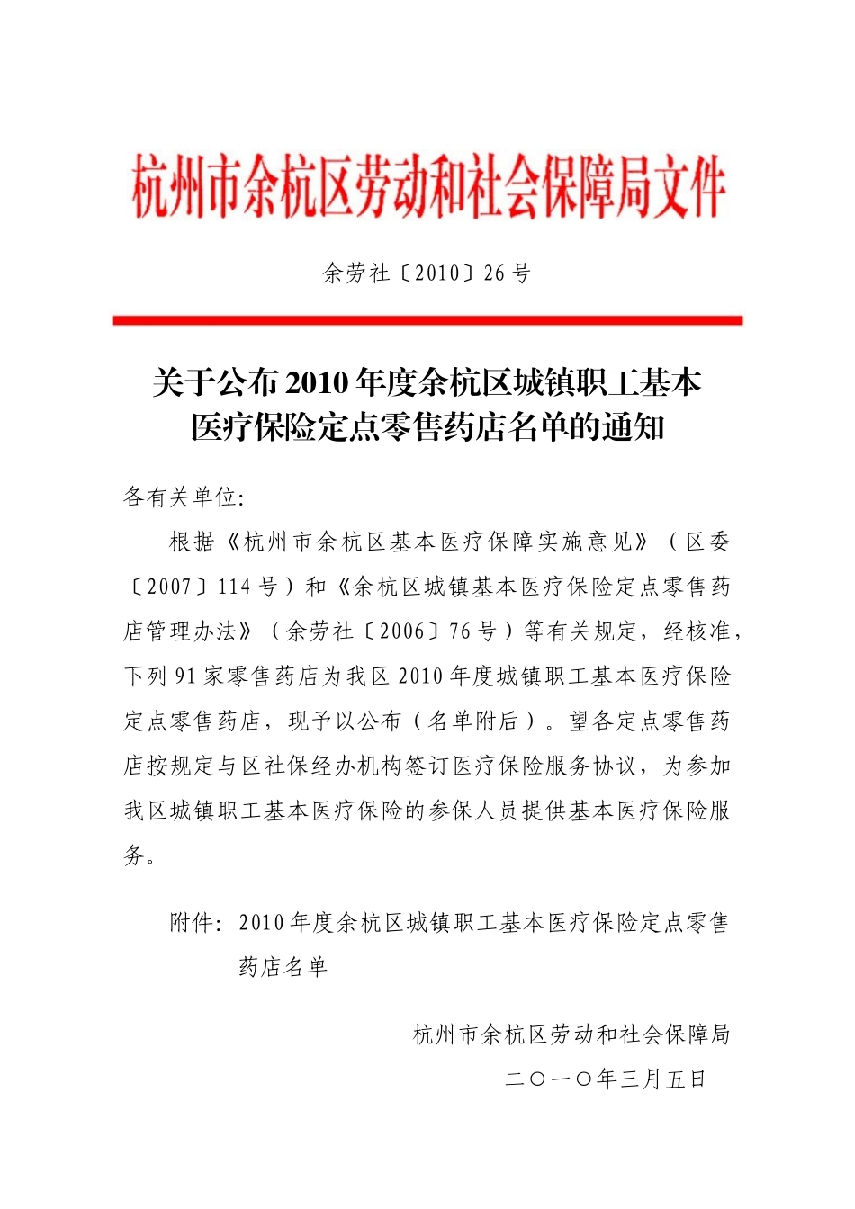 关于公布XXXX年度余杭区城镇职工基本医疗保险_第1页