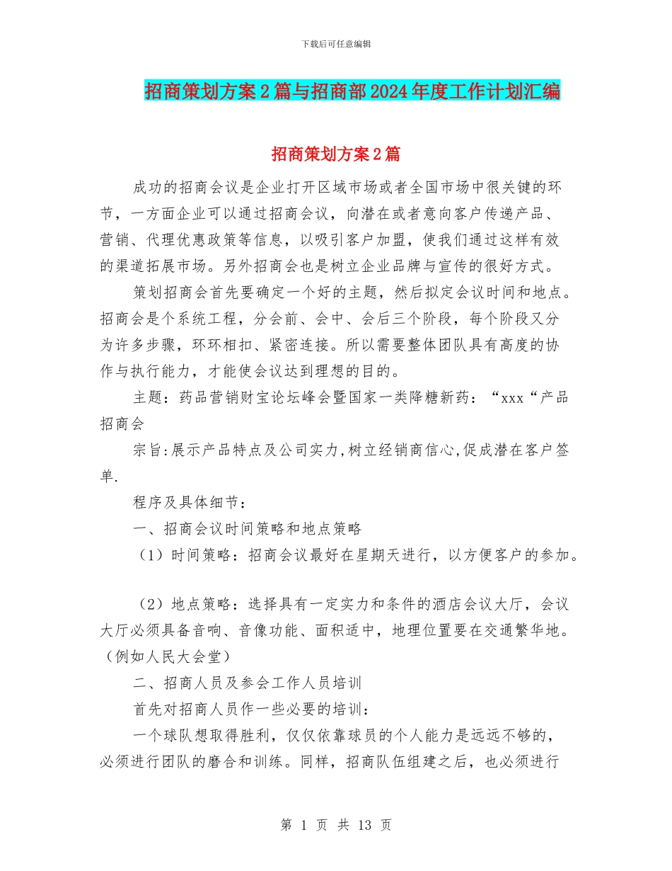 招商策划方案2篇与招商部2024年度工作计划汇编_第1页
