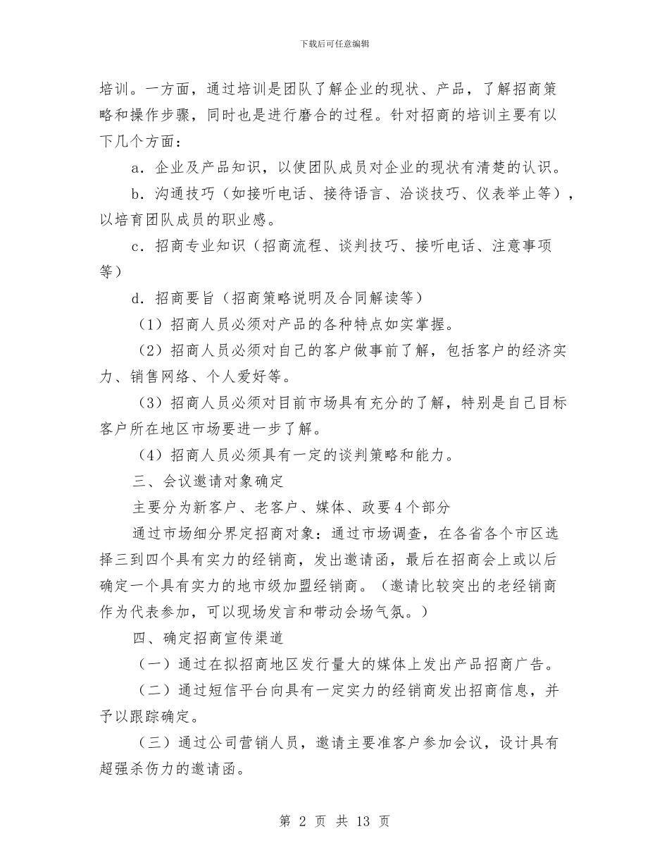 招商策划方案2篇与招商部2024年度工作计划汇编_第2页