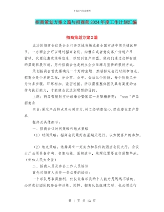 招商策划方案2篇与招商部2024年度工作计划汇编