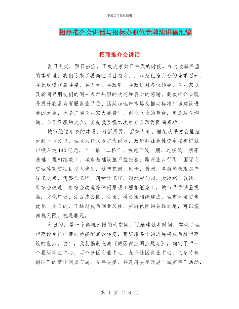 招商推介会讲话与招标办职位竞聘演讲稿汇编_第1页