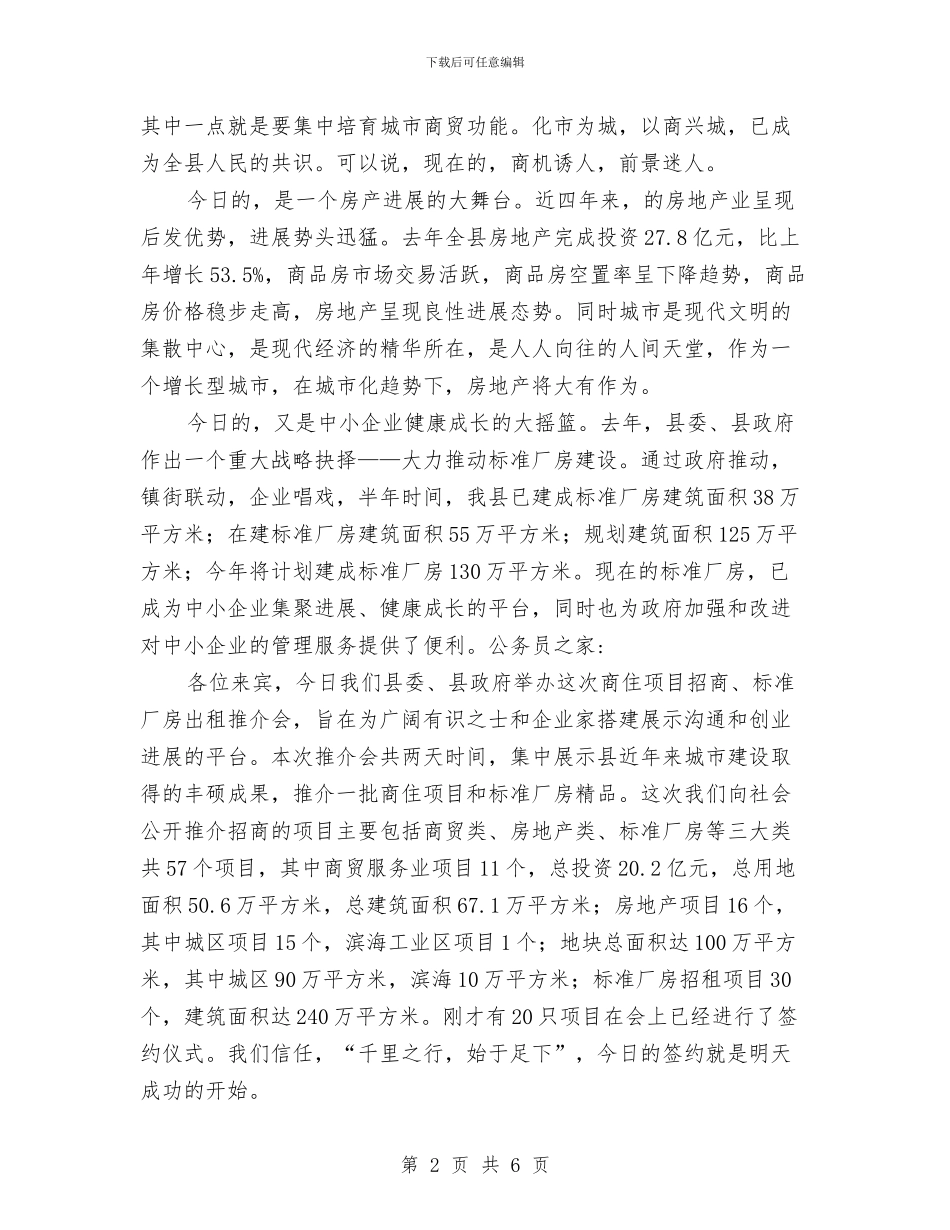 招商推介会讲话与招标办职位竞聘演讲稿汇编_第2页