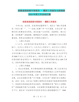 招商系统招商引资报告