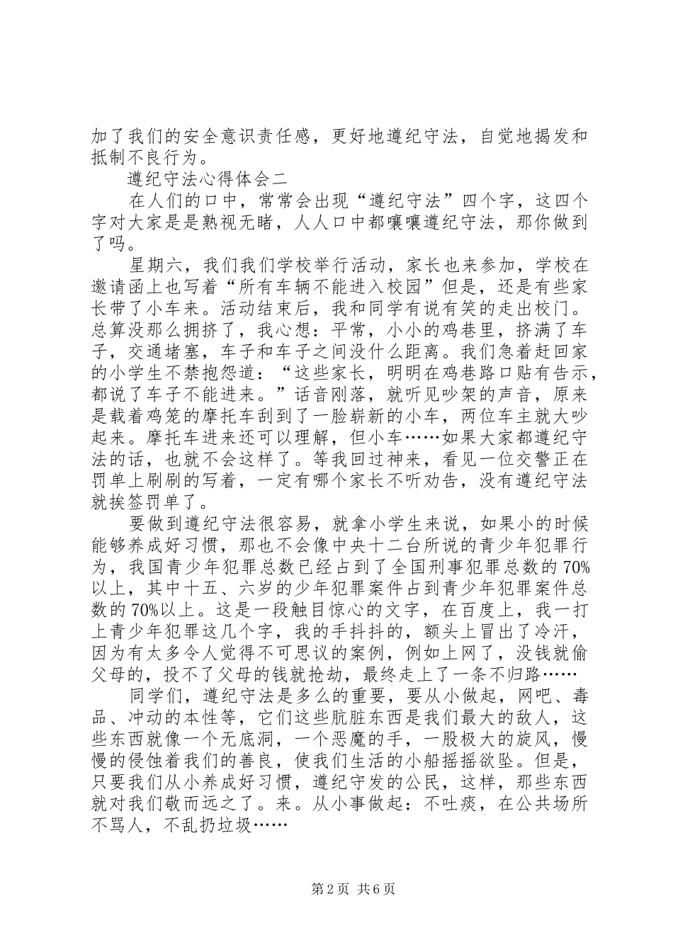 遵纪守法心得体会多篇_第2页