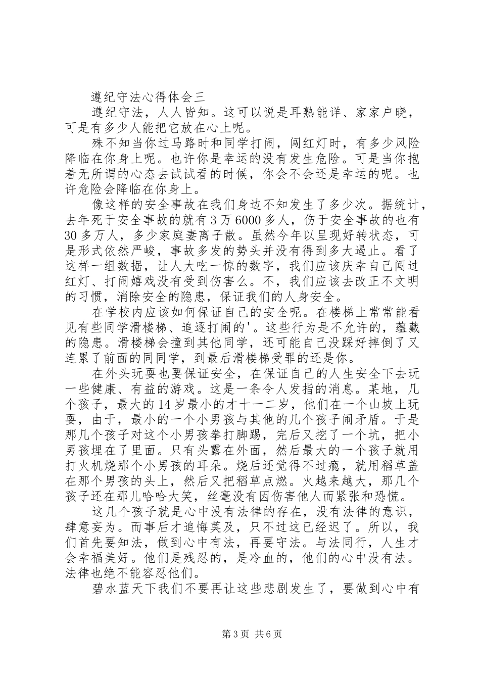 遵纪守法心得体会多篇_第3页