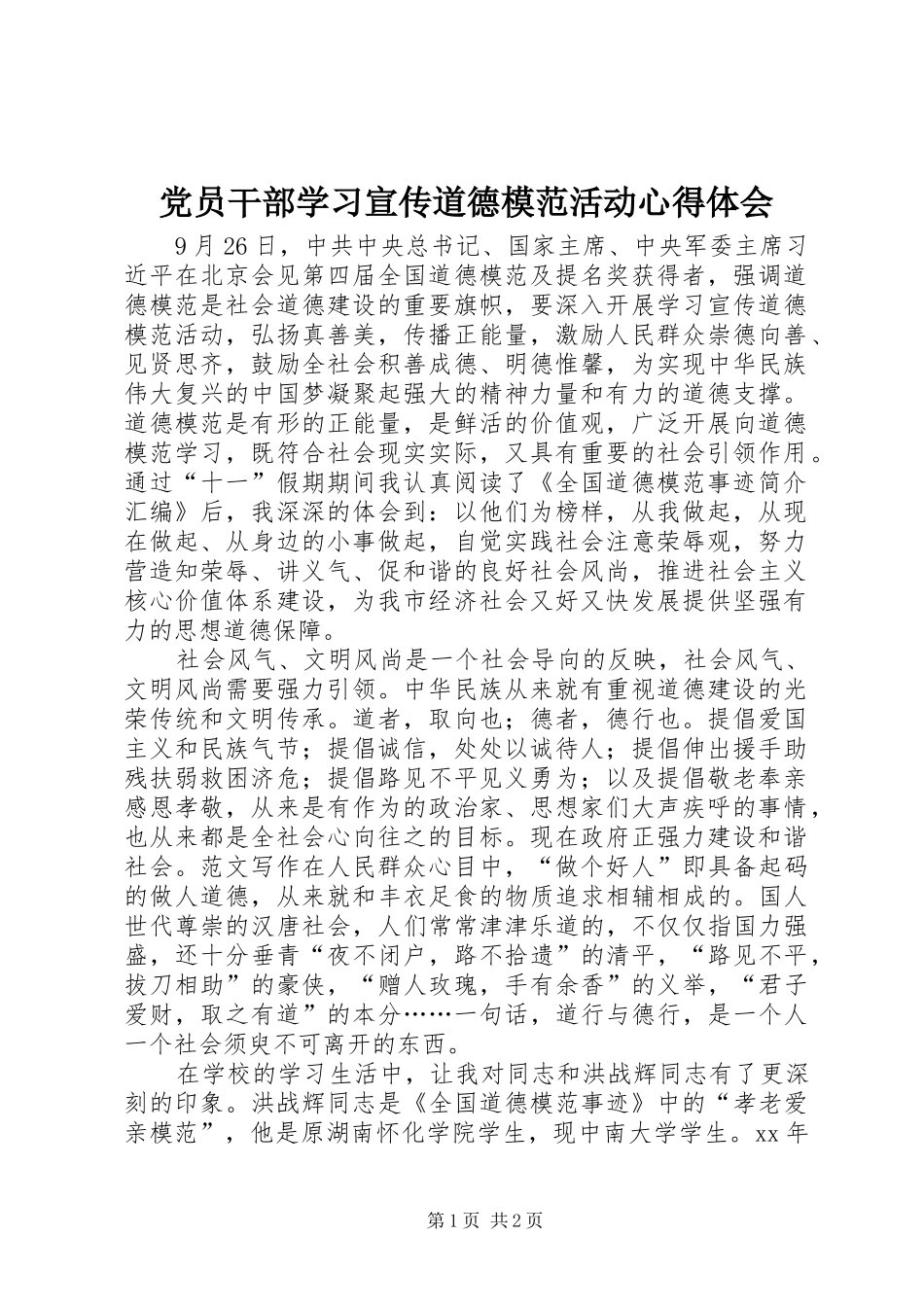 党员干部学习宣传道德模范活动心得体会_第1页