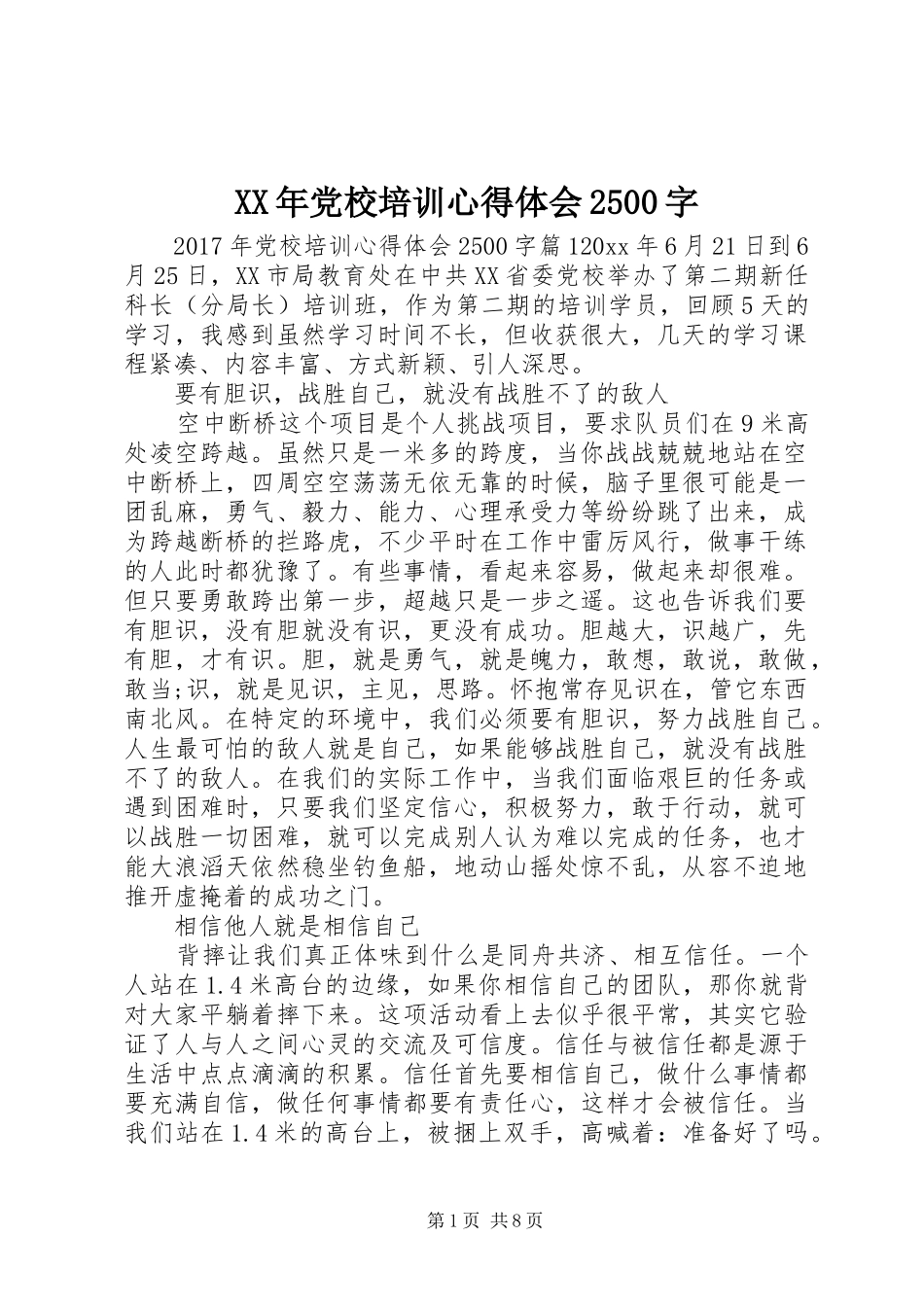 XX年党校培训心得体会2500字_第1页