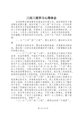 三问三观学习心得体会