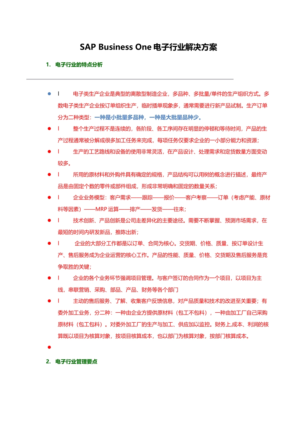SBO电子行业解决方案_第1页