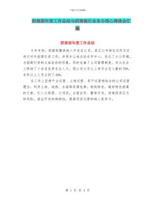 招商部年度工作总结与招商银行业务办理心得体会汇编