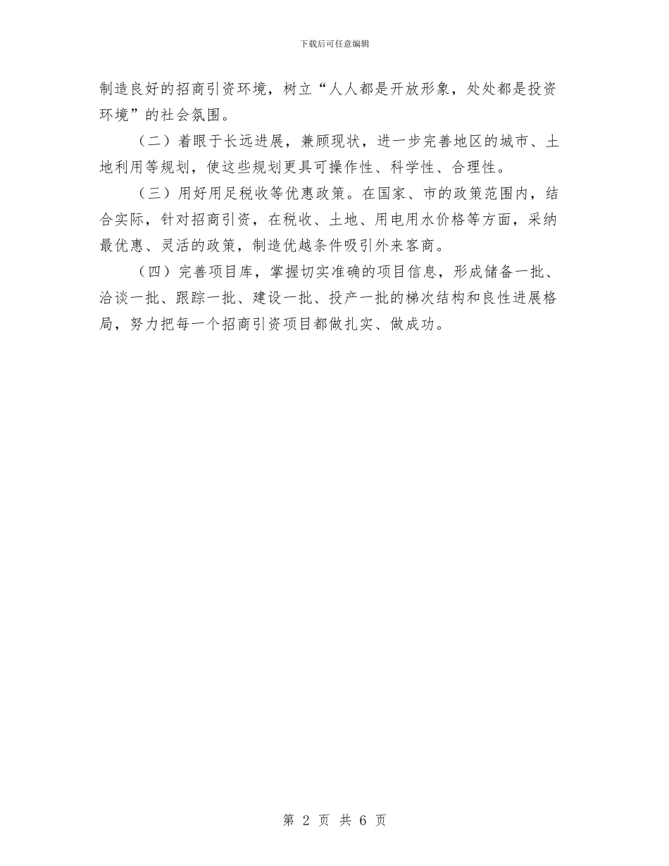 招商部工作总结范文与招商部门践科学发展观活动大总结汇编_第2页