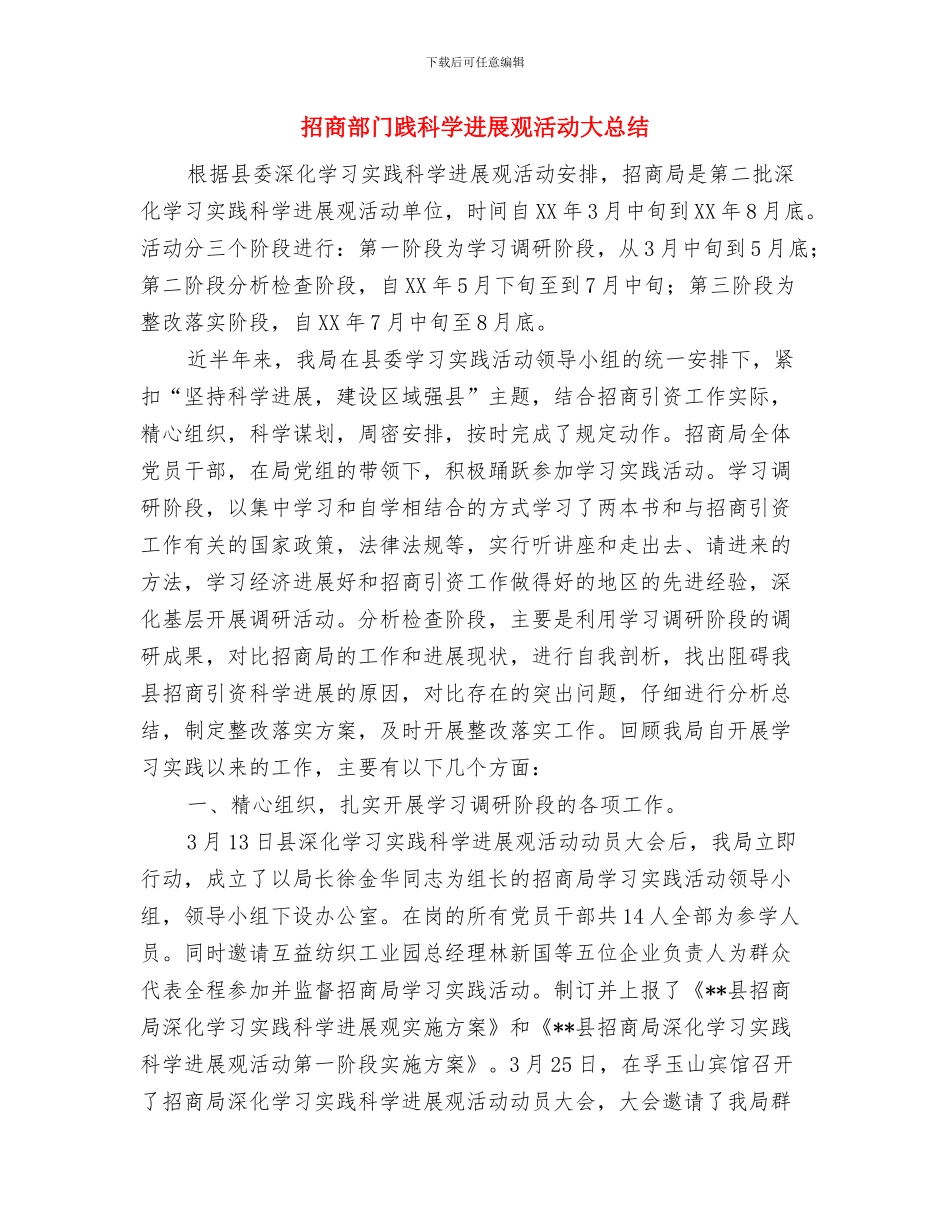 招商部工作总结范文与招商部门践科学发展观活动大总结汇编_第3页