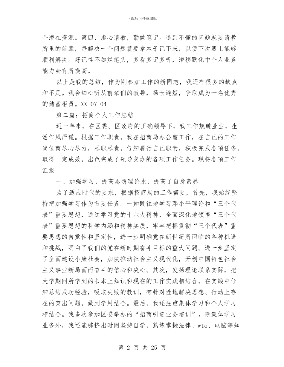 招商银行个人工作总结与招待所上半年工作总结汇编_第2页