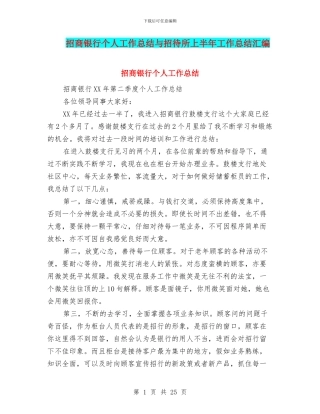 招商银行个人工作总结与招待所上半年工作总结汇编