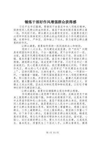 锤炼干部好作风增强群众获得感