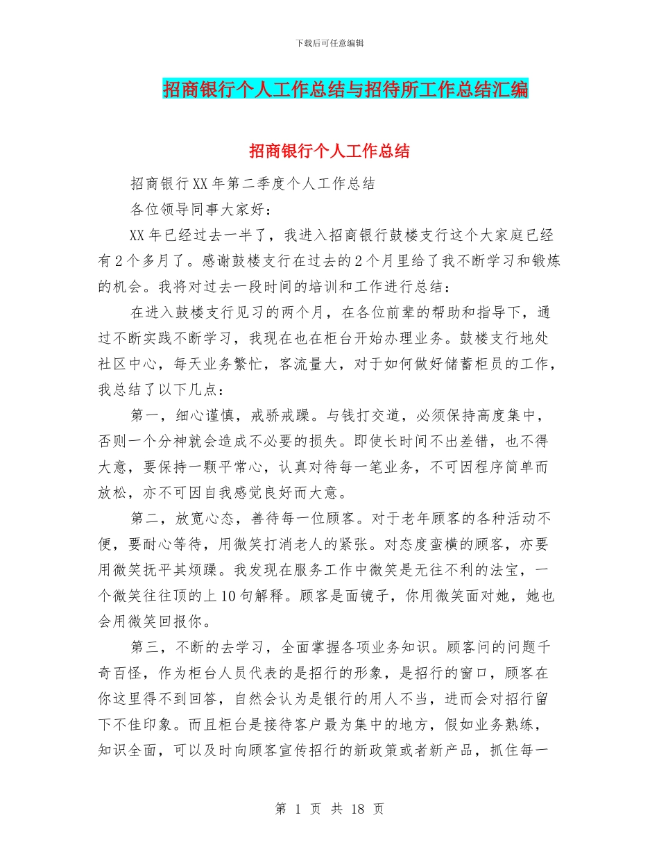 招商银行个人工作总结与招待所工作总结汇编_第1页