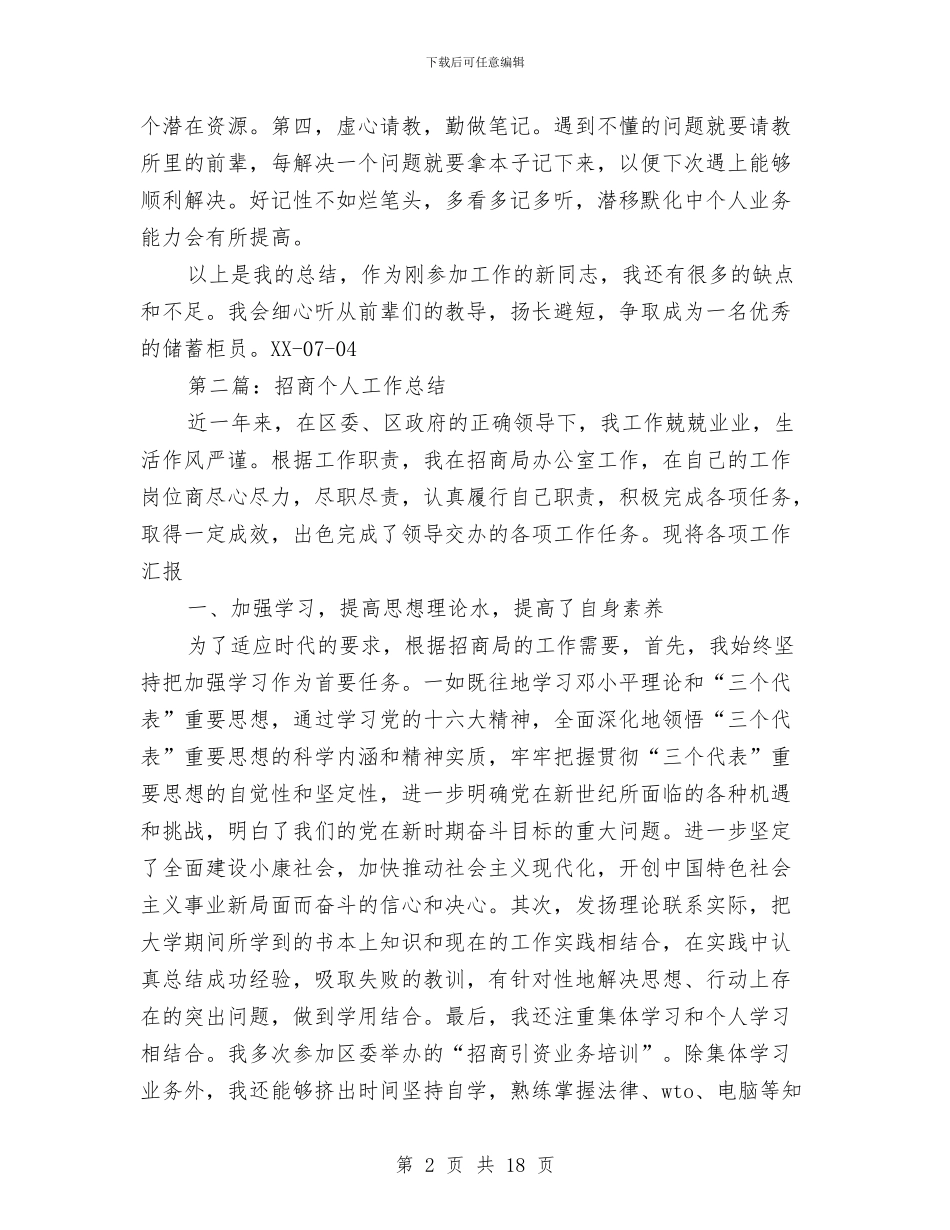 招商银行个人工作总结与招待所工作总结汇编_第2页
