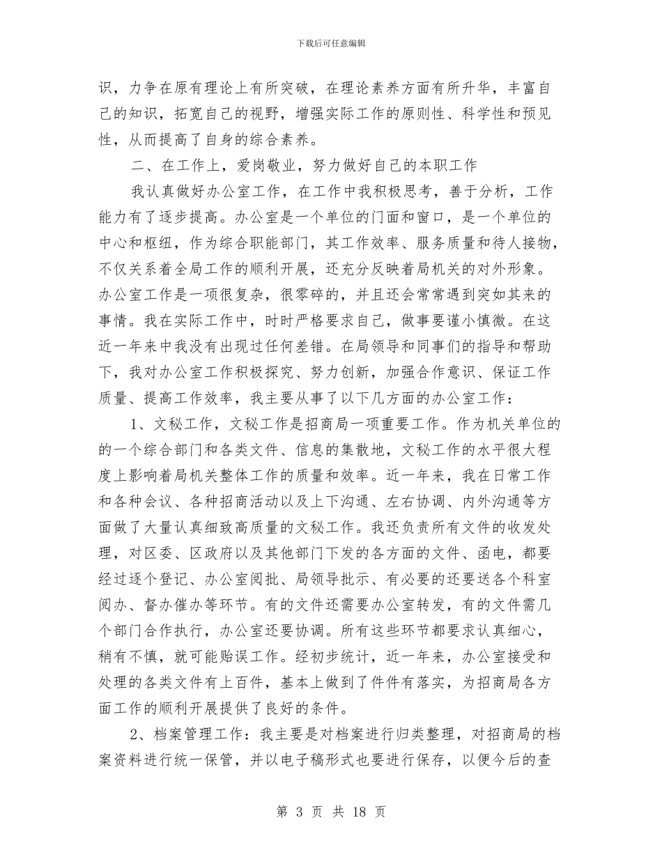 招商银行个人工作总结与招待所工作总结汇编_第3页