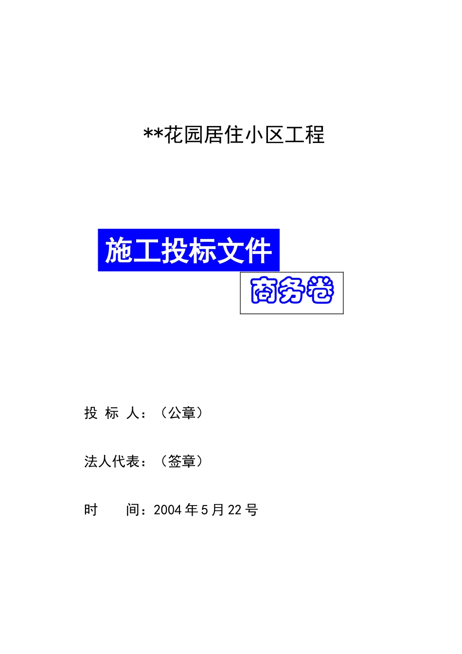 花园居住小区工程商务标_第1页