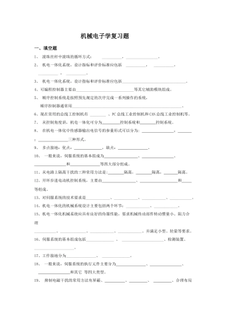 ~机械电子学复习题 请高人给出答案