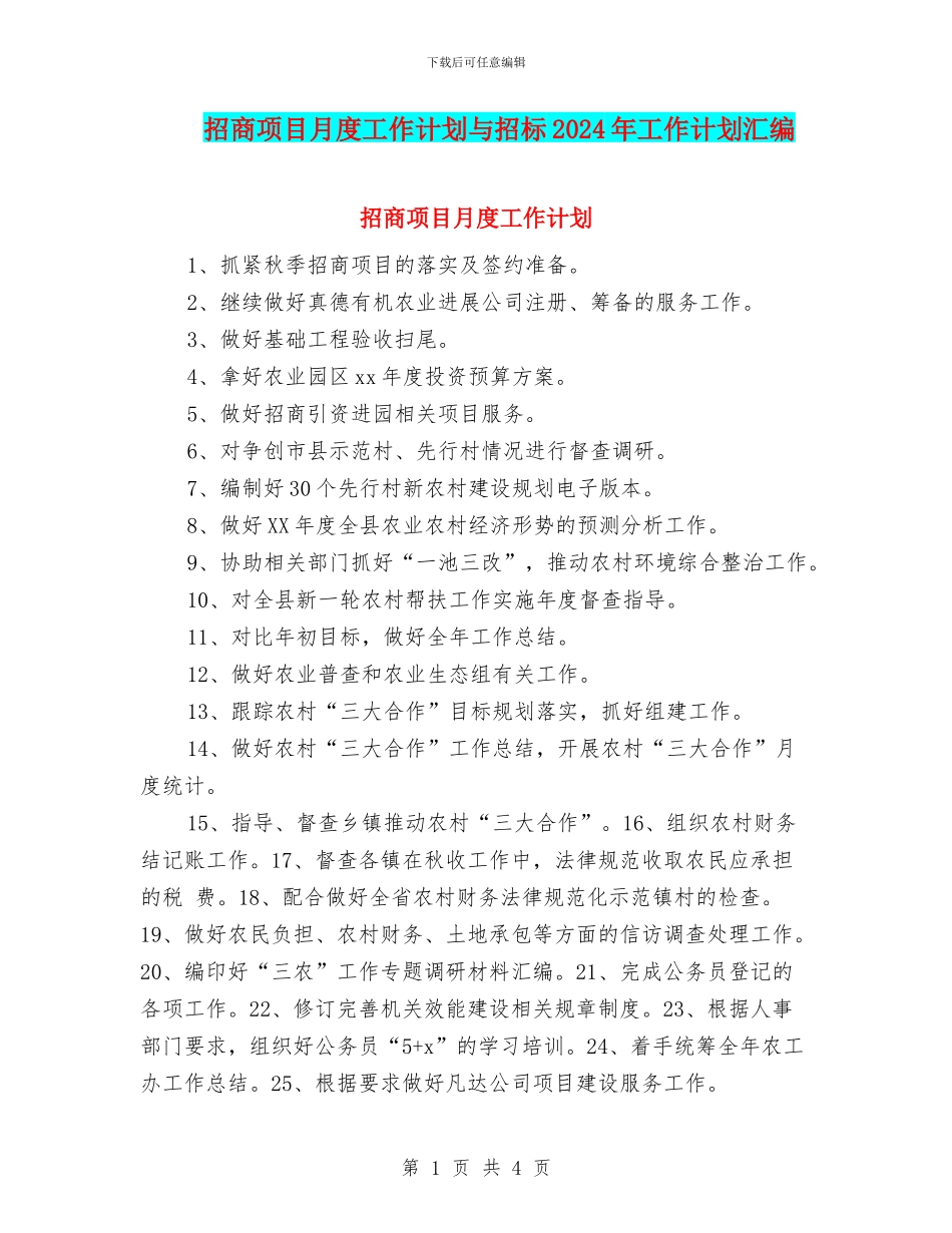 招商项目月度工作计划与招标2024年工作计划汇编_第1页