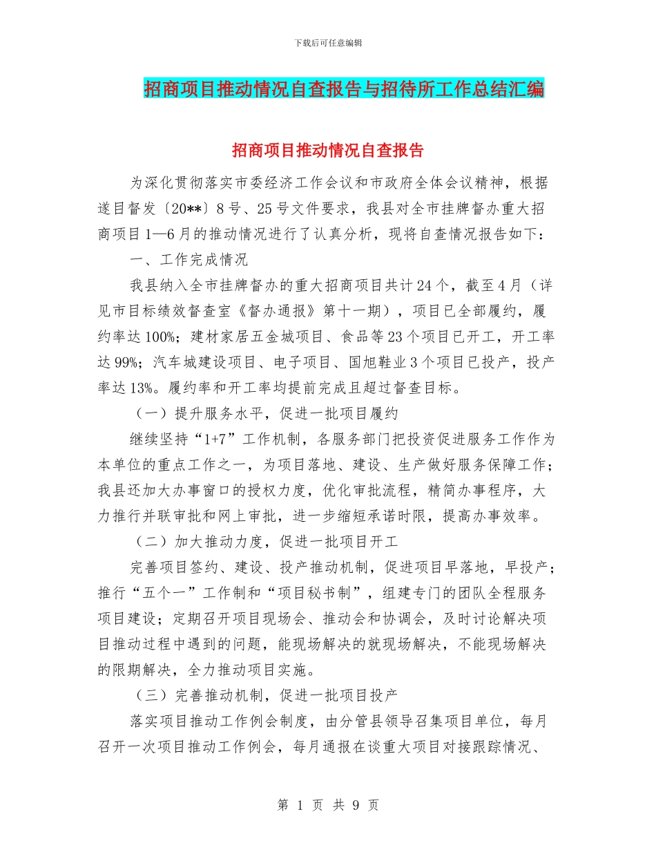 招商项目推进情况自查报告与招待所工作总结汇编_第1页