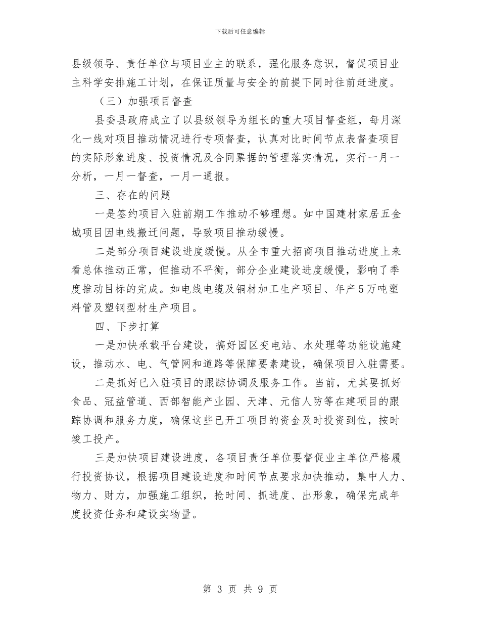 招商项目推进情况自查报告与招待所工作总结汇编_第3页