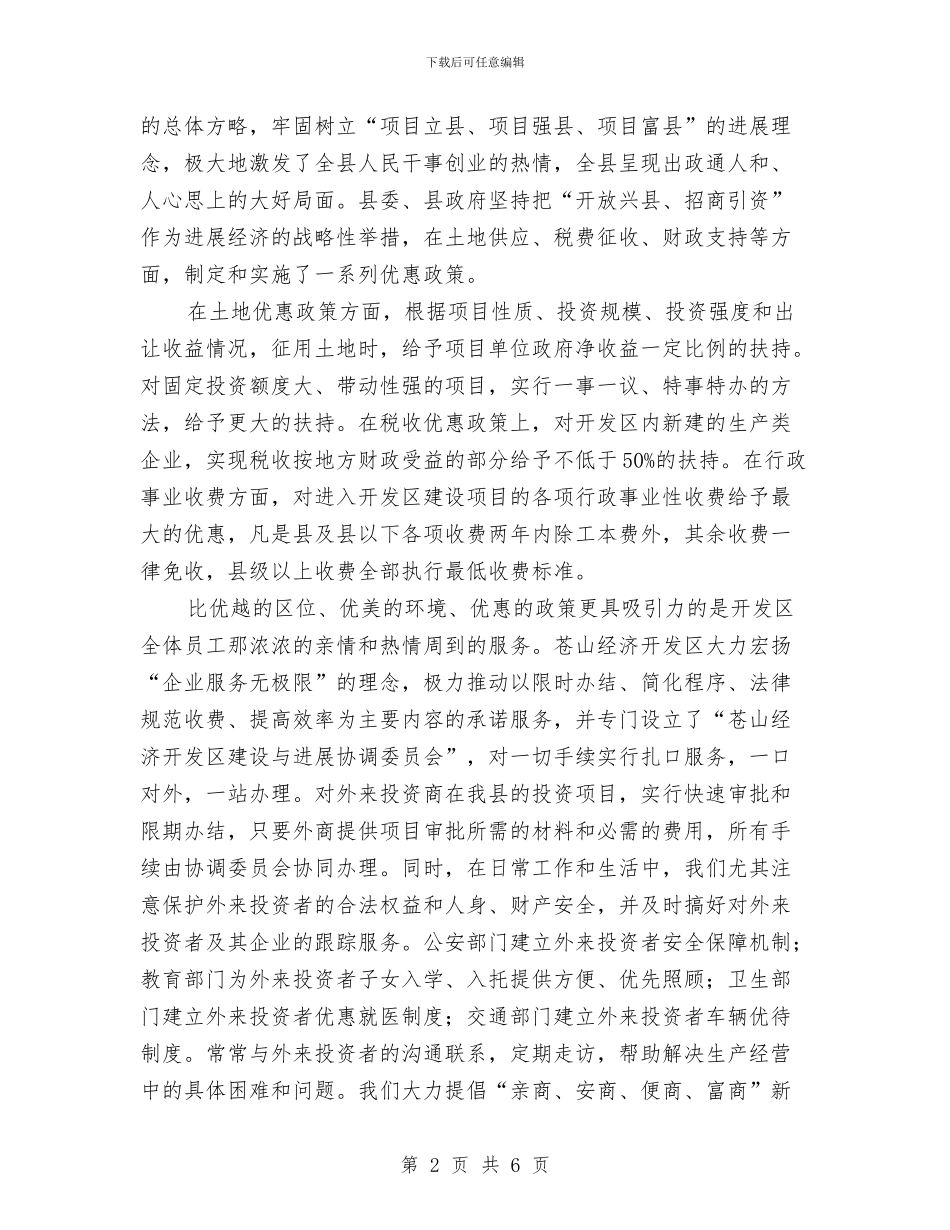 招商说明会致辞与招标办职位竞聘演讲稿汇编_第2页