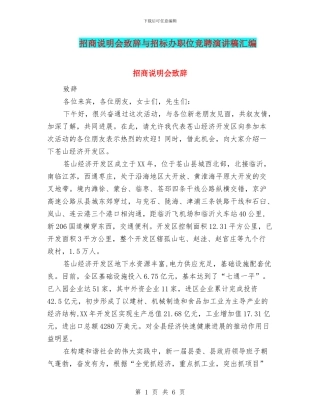 招商说明会致辞与招标办职位竞聘演讲稿汇编